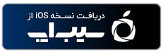 دانلود ios کسب  و کار