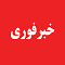 خبرهای فوری