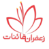 فروشگاه زعفران ممتاز قائنات