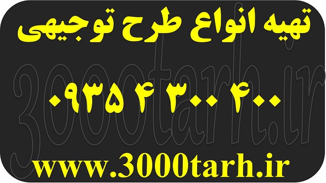 سه هزار طرح توجیهی بانکی تضمینی همراه با قیمت روز ماشین آلات و تجهیزات کارخانه
